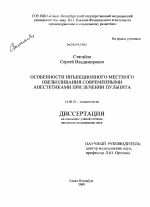 Особенности инъекционного местного обезболивания современными анестетиками при лечении пульпита - диссертация, тема по медицине