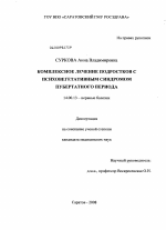 Комплексное лечение подростков с психовегетативным синдромом пубертатного периода - диссертация, тема по медицине