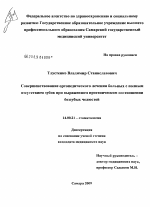 Совершенствование ортопедического лечения больных с полным отсутствием зубов при выраженном прогеническом соотношении беззубых челюстей - диссертация, тема по медицине