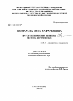 Патогенетические аспекты гестоза беременных - диссертация, тема по медицине