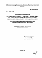 Электромиографическая оценка эффективности восстановления мимического нервно-мышечного аппарата при операциях на лице - диссертация, тема по медицине