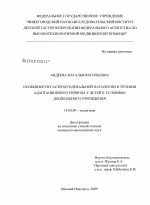 Особенности гастродуоденальной патологии и течения периода адаптации у детей к условиям дошкольного учреждения - диссертация, тема по медицине