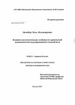 Клинико-патогенетические особенности хронической медикаментозно индуцированной головной боли - диссертация, тема по медицине