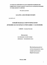 Новый подход к хирургическому лечению катаркты в сочетании с глаукомой - диссертация, тема по медицине