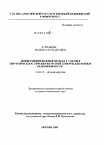 Дифференцированный подход к тактике хирургического лечения варусной деформации шейки бедренной кости - диссертация, тема по медицине