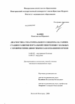 Диагностика гепаторенального синдрома на ранних стадиях развития портальной гипертензии у больных с хроническими диффузными заболеваниями печени - диссертация, тема по медицине