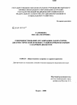 Совершенствование организации лабораторно-диагностической помощи стационарным больным сахарным диабетом - диссертация, тема по медицине