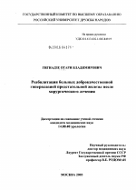 Реабилитация больных доброкачественной гиперплазией предстательной железы после хирургического лечения - диссертация, тема по медицине