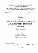 Устранение синдрома обструктивного апноэ у детей с недоразвитием нижней челюсти методом компрессионно-дистракционного остеосинтеза - диссертация, тема по медицине