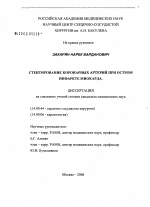 Стентирование коронарных артерий при остром инфаркте миокарда - диссертация, тема по медицине