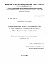 Совершенствование технологий противодействия распространению наркомании и ВИЧ-инфекции - диссертация, тема по медицине