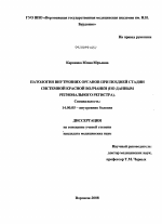 ПАТОЛОГИЯ ВНУТРЕННИХ ОРГАНОВ ПРИ ПОЗДНЕЙ СТАДИИ СИСТЕМНОЙ КРАСНОЙ ВОЛЧАНКИ (ПО ДАННЫМ РЕГИОНАЛЬНОГО РЕГИСТРА) - диссертация, тема по медицине