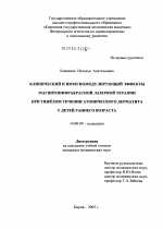 Клинический и иммуномодулирующий эффекты магнитоинфракрасной лазерной терапии при тяжелом течении атопического дерматита у детей раннего возраста - диссертация, тема по медицине