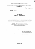 Применение лазерных терапевтических матриц при атеросклеротической дисциркуляторной энцефалопатии - диссертация, тема по медицине