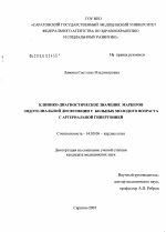 Клинико-диагностическое значение маркеров эндотелиальной дисфункции у больных молодого возраста с артериальной гипертонией - диссертация, тема по медицине