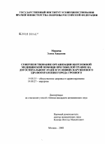 Совершенствование организации неотложной медицинской помощи при тяжелой травме на догоспитальном этапе в условиях нарушенного здравоохранения города Грозного - диссертация, тема по медицине