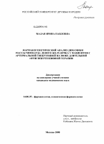 Фармакогенетический анализ динамики массы миокарда левого желудочка у пациентов с артериальной гипертонией на фоне длительной антигипертензивной терапии - диссертация, тема по медицине