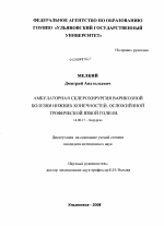 Амбулаторная склеротерапия варикозной болезнинижних конечностей, осложненной трофической язвой. - диссертация, тема по медицине