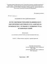 Пути совершенствования медицинской помощи работникам ЗАТО, занятым на производстве с особыми условиями труда и членов их семей - диссертация, тема по медицине