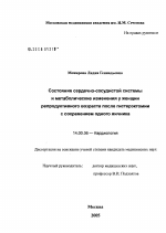 Состояние сердечно-сосудистой системы и метаболические изменения у женщин репродуктивного возраста после гистерэктомии с сохранением одного яичника - диссертация, тема по медицине