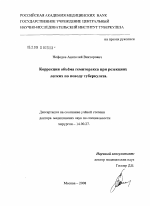 Коррекция объема гемиторакса при резекциях легких по поводу туберкулеза - диссертация, тема по медицине