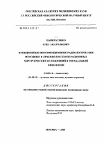 Пункционные интервенционные радиологические методики в лечении послеоперационных хирургических осложнений в торакальной онкологии - диссертация, тема по медицине