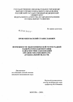 Возможности эндоскопической ретроградной панкреатохолангиографии в диагностике заболеваний органов гепатопанкреатодуоденальной области - диссертация, тема по медицине