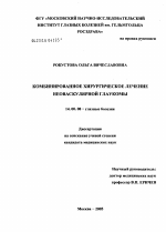 Комбинированное хирургическое лечение неоваскулярной глаукомы - диссертация, тема по медицине