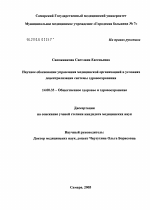 Научное обоснование управления медицинской организацией в условиях децентрализации системы здравоохранения - диссертация, тема по медицине