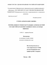 Региональные и этнокультуральные аспекты острой сосудистой патологии головного мозга в г. Ижевске - диссертация, тема по медицине