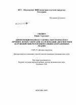 Дифференцированная тактика хирургического лечения детей с ожогами на основании диагностики нарушений микрогемоциркуляции в пораженных тканях - диссертация, тема по медицине