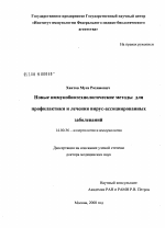 Новые иммунобиологические методы для профилактики и лечения вирус-ассоциированных заболеваний - диссертация, тема по медицине