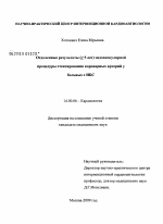 Отдаленные результаты (\Л\5 лет) эндоваскулярной процедуры стентирования коронарных артерий у больных с ИБС - диссертация, тема по медицине