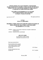 Медико-социальная реабилитация больных и инвалидов вследствие заболеваний коленного сустава - диссертация, тема по медицине