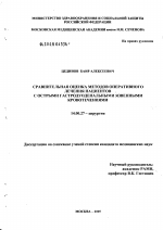 Сравнительная оценка методов оперативного лечения пациентов с острыми гастродуоденальными язвенными кровотечениями - диссертация, тема по медицине