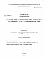 Состояние сердца и ранние проявления атеросклероза у детей и подростков с сахарным Диабетом 1 типа - диссертация, тема по медицине