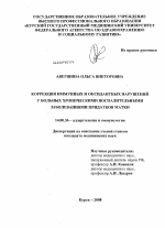 Коррекция иммунных и оксидантных нарушений у больных хроническими воспалительными заболеваниями придатков матки - диссертация, тема по медицине