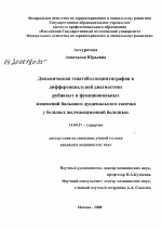 Динамическая гепатобилисцинтиграфия в дифференциальной диагностике рубцовых и функциональных изменений большого дуоденального сосочка у больных желчнокаменной болезнью - диссертация, тема по медицине