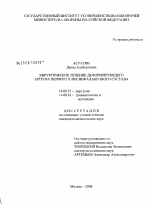 Хирургическое лечение деформирующего артроза первого плюснефалангового сустава - диссертация, тема по медицине