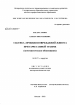 Тактика лечения повреждений живота при сочетанной травме (патогенетическое обоснование) - диссертация, тема по медицине