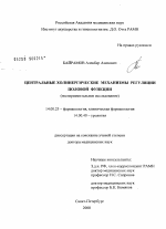 Центральные холинергические механизмы регуляции половой функции (экспериментальное исследование) - диссертация, тема по медицине