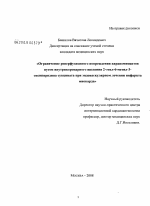 Ограничение реперфузионного повреждения кардиомиоцитов путем внутрикоронарного введения 2-этил-6-метил-3-оксипиридина сукцината при эндоваскулярном лечении инфаркта миокарда - диссертация, тема по медицине