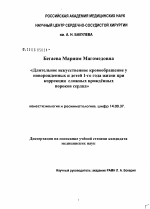 Длительное искусственное кровообращение у новорожденных и детей первого года жизни при коррекции сложных врожденных пороков сердца - диссертация, тема по медицине