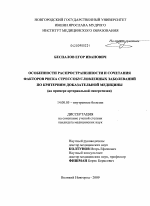 Особенности распространенности и сочетания факторов риска стрессобусловленных заболеваний по критериям доказательной медицины (на примере артериальной гипертензии) - диссертация, тема по медицине