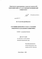 Состояние билиарного тракта у больных синдромом раздраженного кишечника - диссертация, тема по медицине