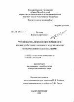 Расстройства психонейроиммунного взаимодействия у больных эндогенными психическими заболеваниями - диссертация, тема по медицине