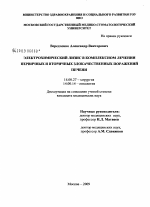 Электрохимический лизис в комплексном лечении первичных и вторичных злокачественных поражений печени - диссертация, тема по медицине