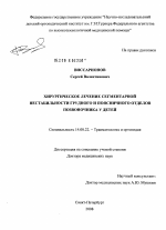 Хирургическое лечение сегментарной нестабильности грудного и поясничного отделов позвоночника у детей - диссертация, тема по медицине