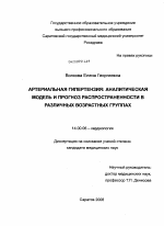 Артериальная гипертензия: аналитическая модель и прогноз распространенности в различных возрастных группах - диссертация, тема по медицине