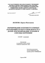 Формирование психовегетативных нарушений в пубертатном возрасте у детей, прогнозирование течения и способы коррекции - диссертация, тема по медицине